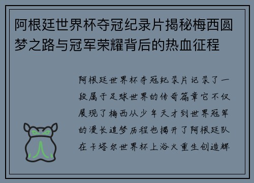 阿根廷世界杯夺冠纪录片揭秘梅西圆梦之路与冠军荣耀背后的热血征程
