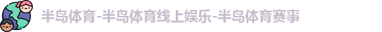 半岛体育